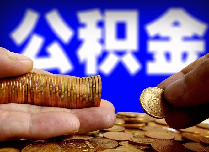 汕尾为啥公积金黄牛可以取出来呢（缺钱怎么把公积金提取出来）